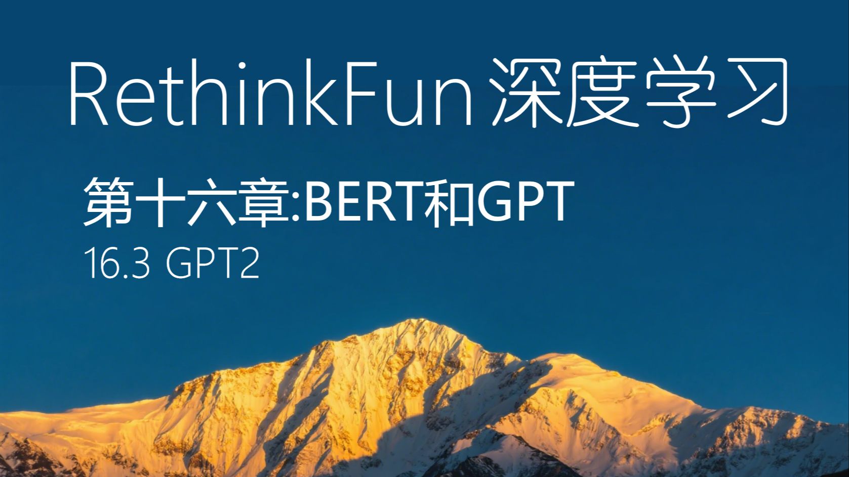 《RethinkFun深度学习教程》：16.3 GPT2