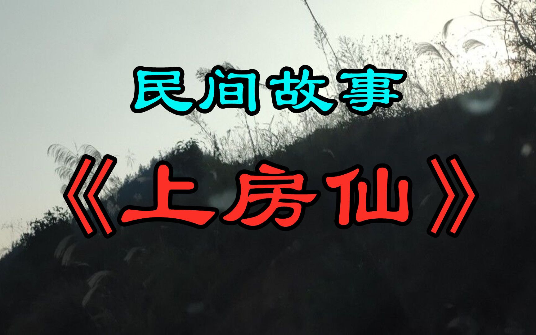 民间故事《上房仙》这个故事发生我同学身上