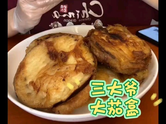 【三大爷合集】大茄盒+鸡皮卷+皮蛋+炖五花肉