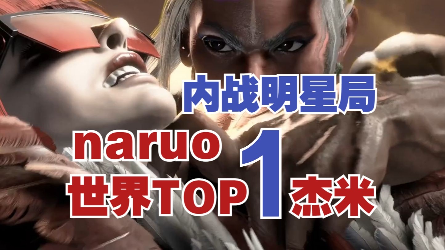 【街霸6】世界第一杰米naruo上赛季最后一舞，全是硬仗，剧终收尾，失误并不影响胜利~~~