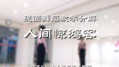 【青岛SPink舞蹈】完整音乐+口令镜面分解<em class="keyword">教学</em>《人间<em class="keyword">惊鸿</em>客》