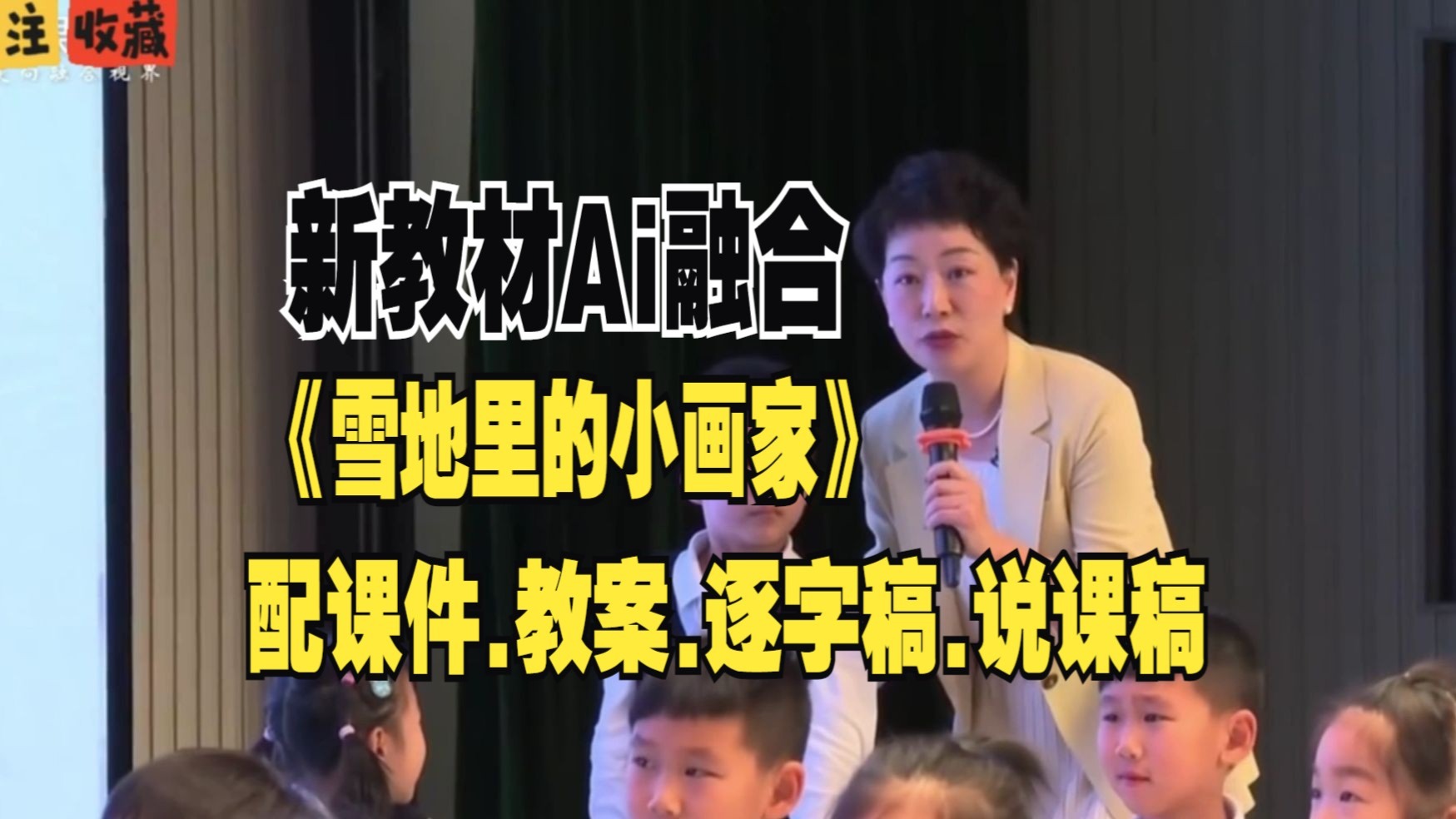 《雪地里的小画家》公开课一年级上册语文优质课【小学语文新教材教学视频】