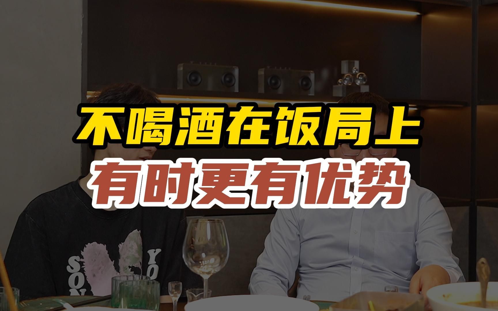 学会饭局攻略，教你不会喝酒也能玩转饭局！ 三颗葱啊 三颗葱啊 哔哩哔哩视频