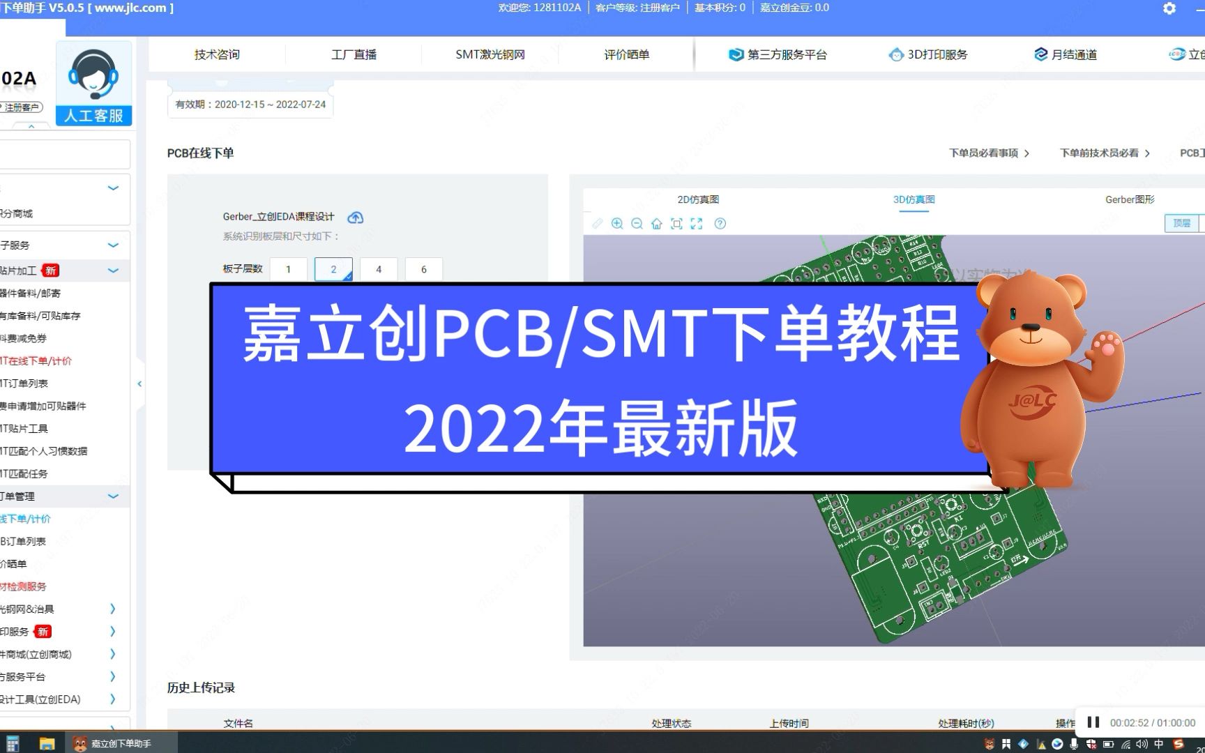 嘉立创 | PCB/SMT下单教程（2022年最新版）