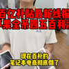 兄弟们笔记本倒闭啦！百亿补贴最新撸货线报，苹果16系列全部四五百利润