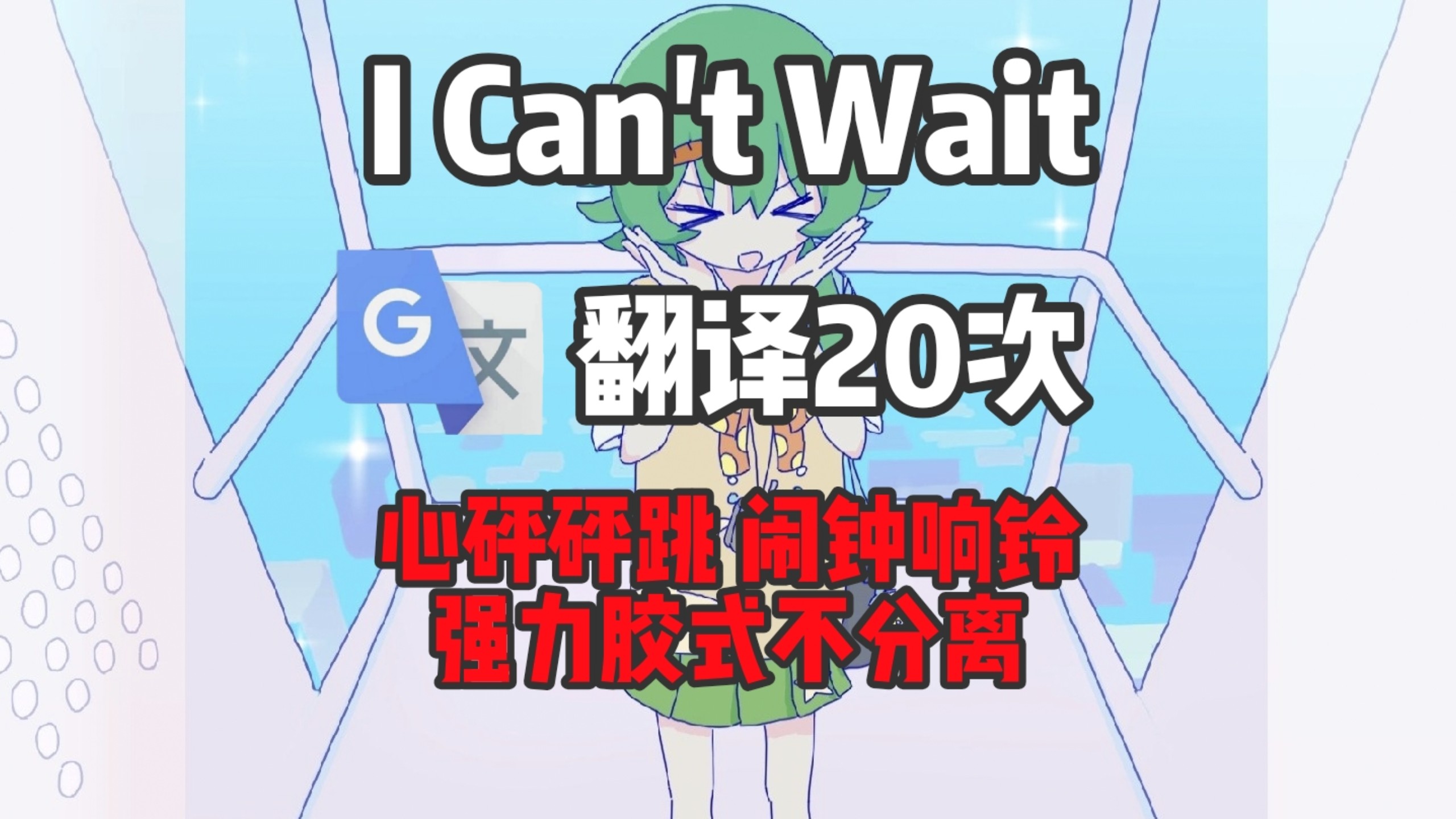 谷歌翻译20次《I Can't Wait》然后自己唱出来