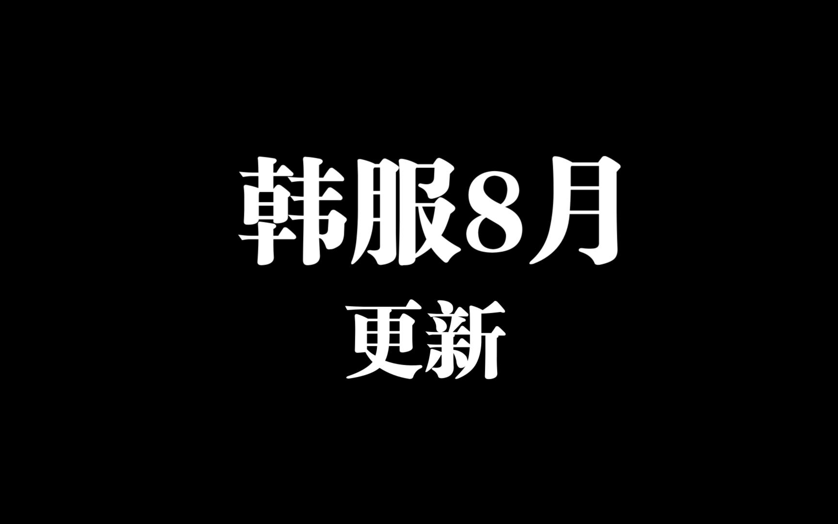 【龙之谷】韩服8月更新与驭光药剂讲解