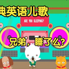 [经典英语儿歌] 兄弟，睡了么？Are You Sleeping Brother John