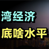 被称亚洲四小龙，中国台湾省的经济状况，到底怎样