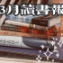 【小隐】123月读书报告 | 世界读书日快乐！