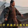 抗倭英雄戚继光的传奇一生