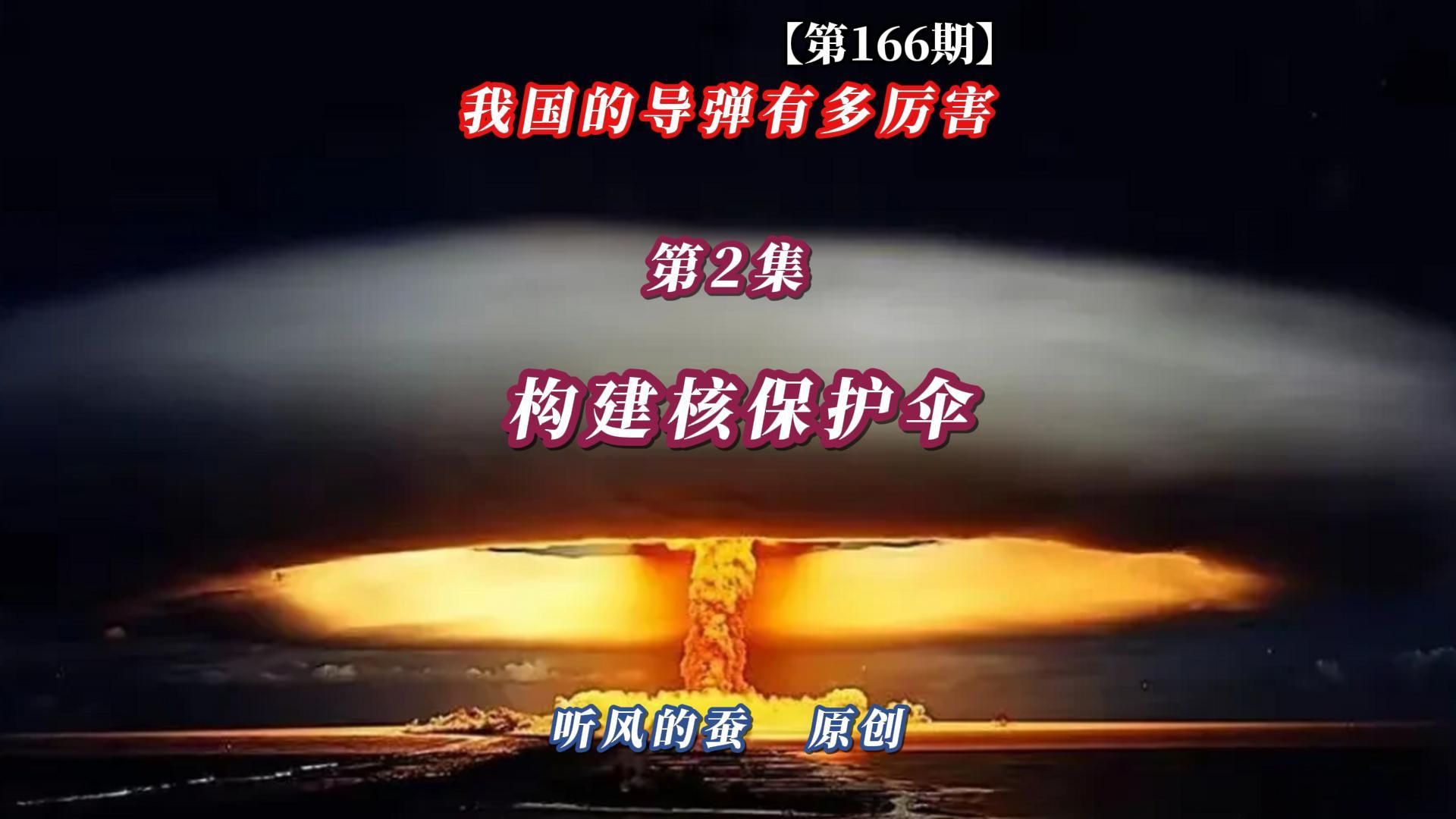 【第166期】我国的导弹有多厉害第2集：构建核保护伞！