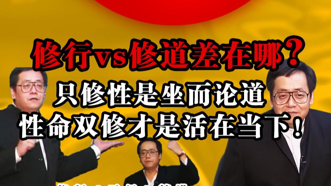 别再搞错了！修行是来世报，修道是现世报！揭秘 “性命双修” 的核心：学以致用才是真道