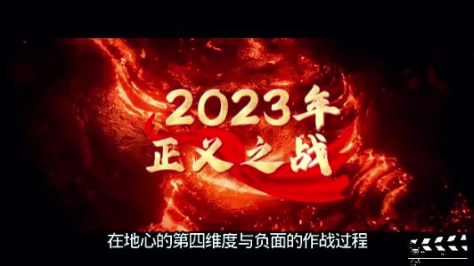 科幻故事 AI再现2023年正义之战