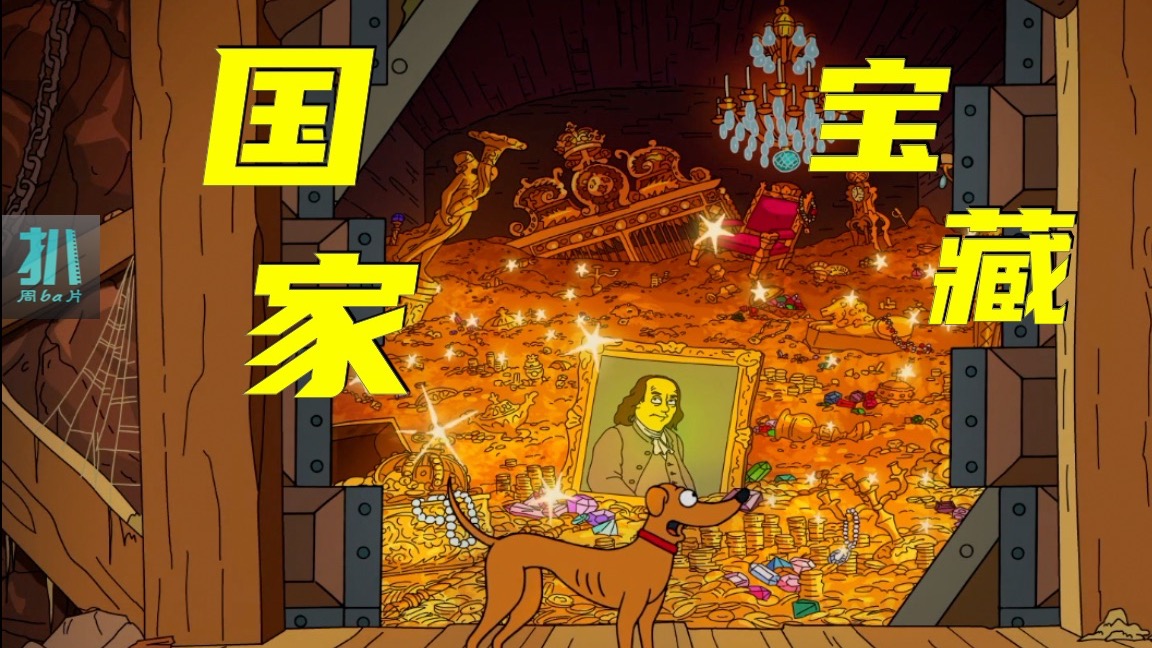 【扒】富兰克林从凡尔赛宫偷的成吨黄金，藏哪了？《辛普森一家》