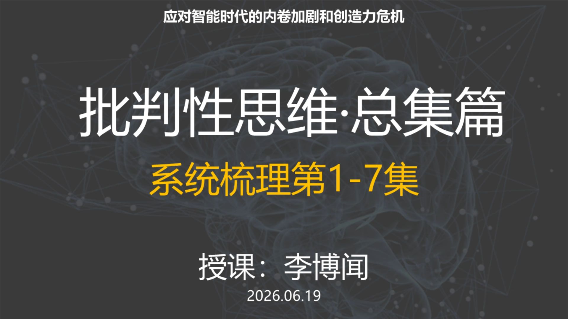 第8课，总集篇，系统梳理1-7课 by李博闻