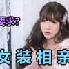 男孩子女装相亲，竟被宅男要求