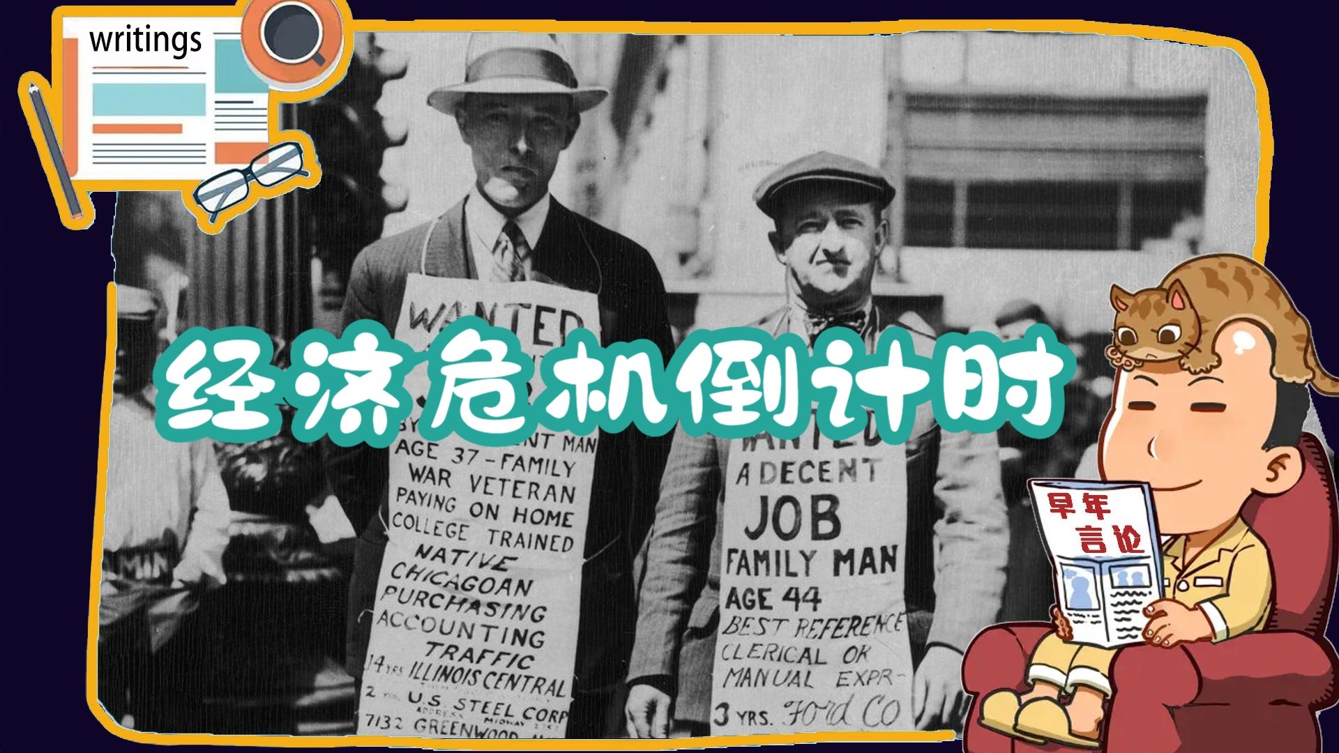 【睡前消息】扒光资本主义底裤！经济危机倒计时