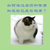 如何通过身高和体重知道自己是否超重