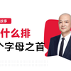 【词源故事】A为什么排26个字母之首