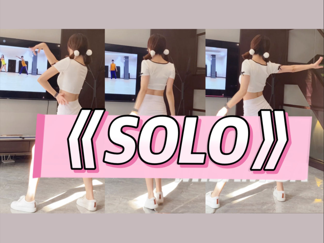 【Misamisa】可爱热辣燃脂舞|超沉浸《SOLO》(还有其他运动素材彩蛋哦)