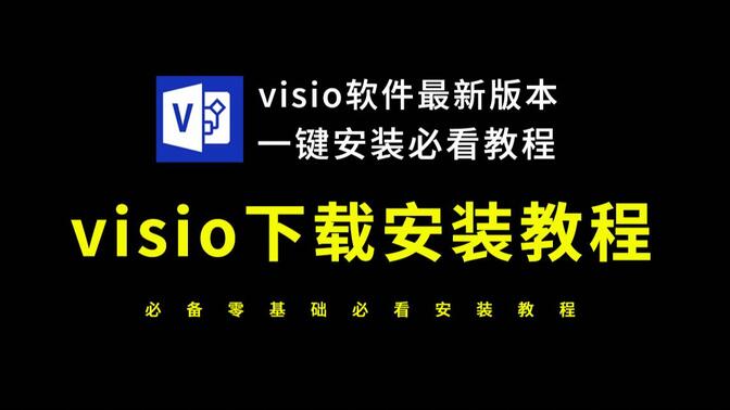 Visio安装教程（小白必看visio下载安装教程）