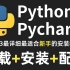 这绝对是B站最详细的Python安装+Pycharm安装配置教程，没有之一（从下载到安装配置）让小白少走弯路！