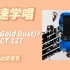 学唱必备NCT 127《波光 (Gold Dust)》音译空耳