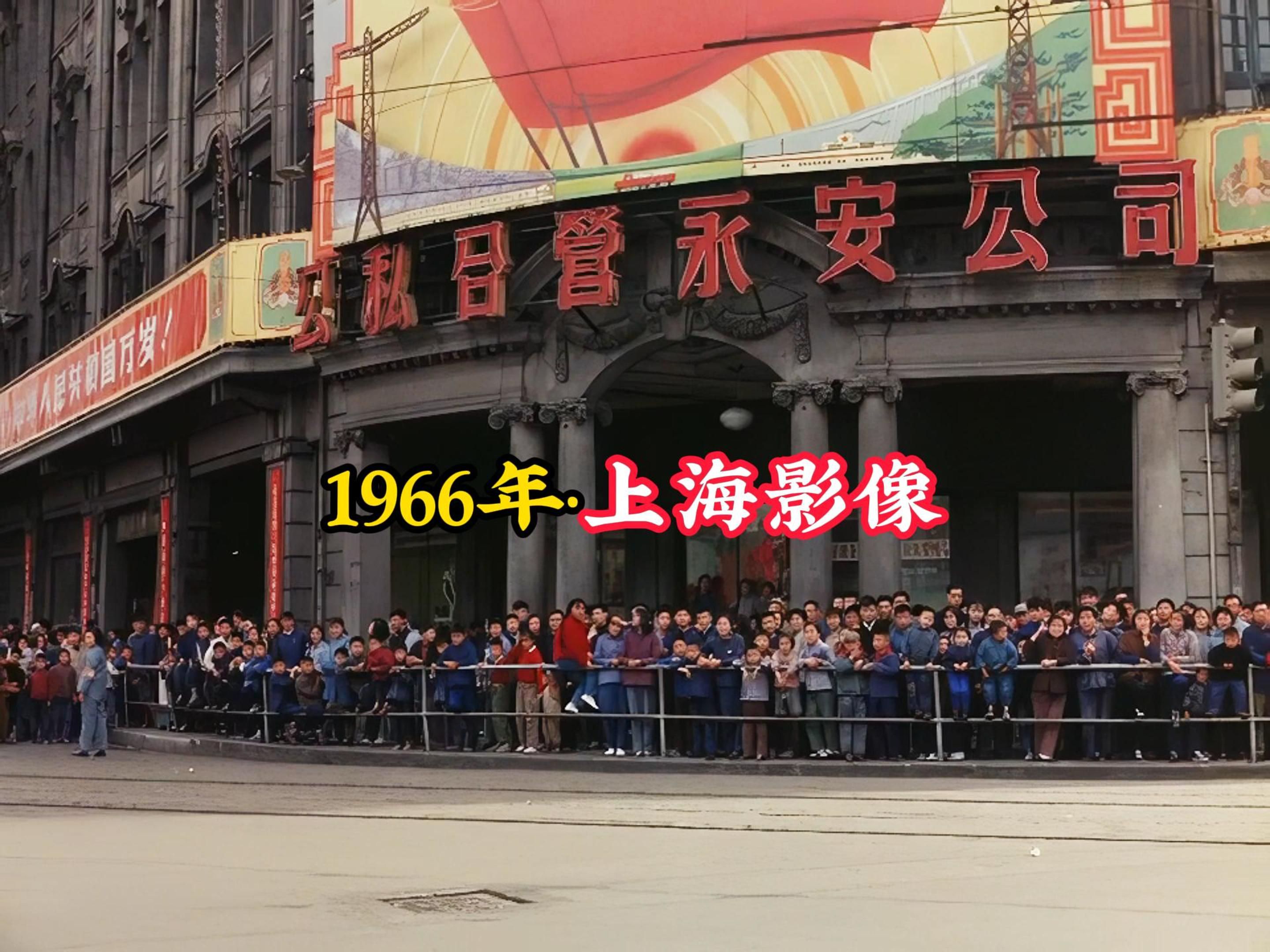 1966年上海影像：街头巷尾人头攒动，各种醒目标语随处可见！