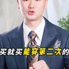 情侣西服怎么穿不尴尬？4 套搭配公式，约会领证都出片