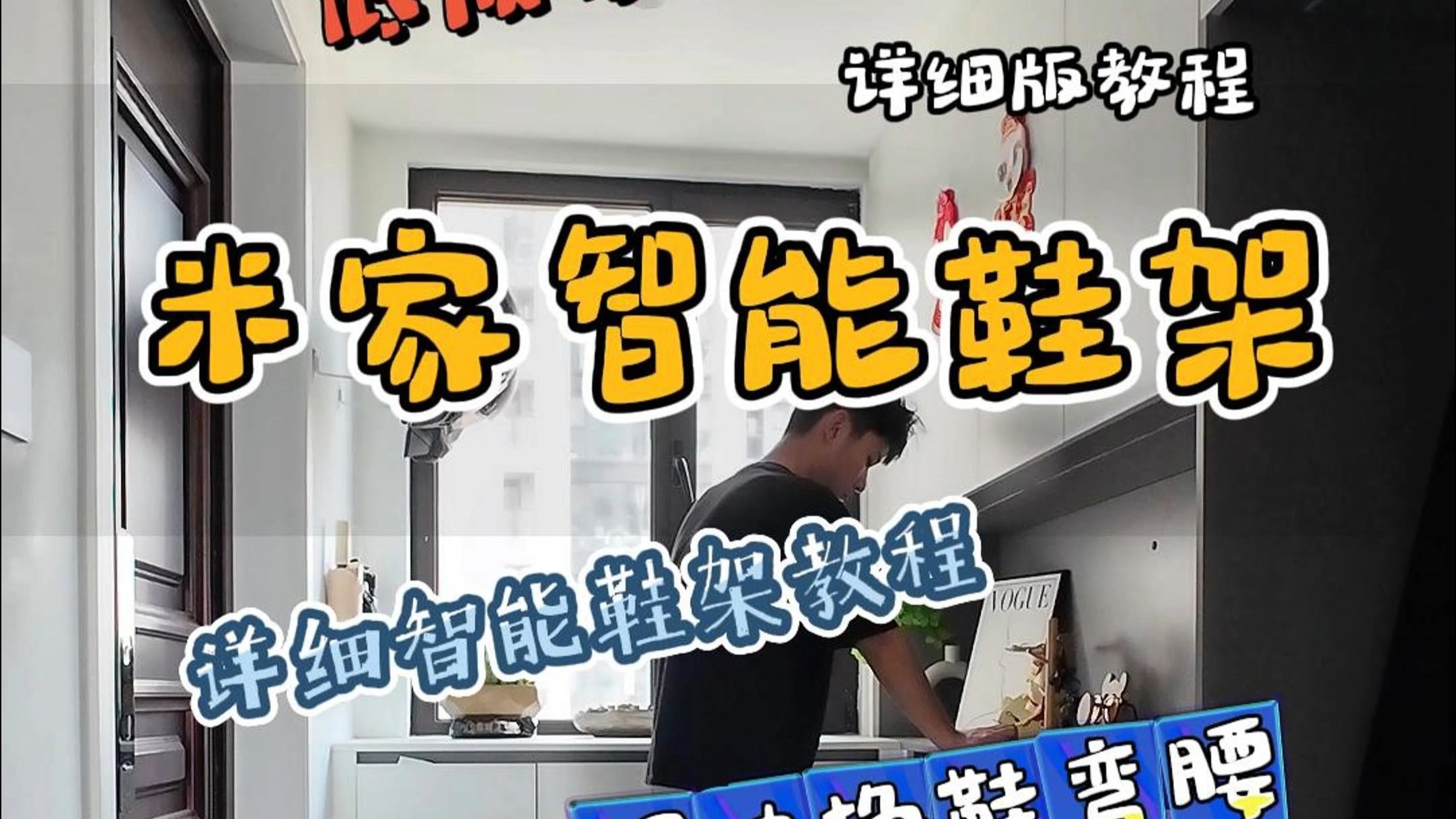 自己动手DIY米家智能伸缩鞋架，超级详细教程