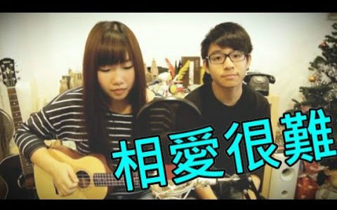 【Jil】《相爱很难》ukulele cover ft.石头 梅艳芳