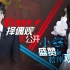 【Hello LGD】第3期：Jinoo择偶观大揭秘，小钰盛赞杭州观众！