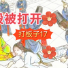 打板子