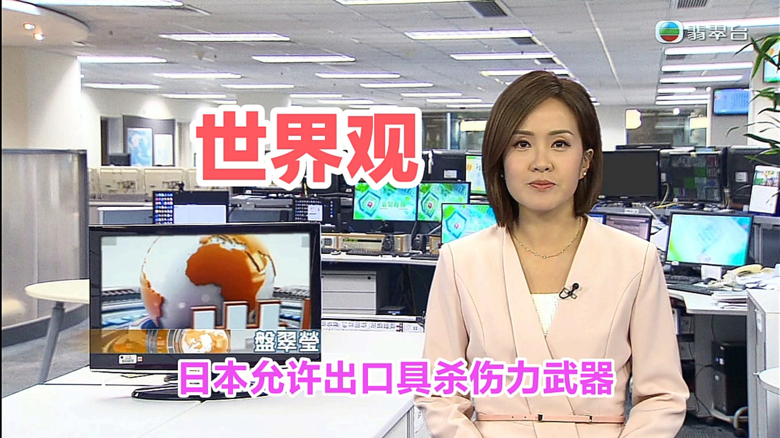 【TVB翡翠台】世界观:日本允许出口具杀伤力武器 主持*盘翠莹