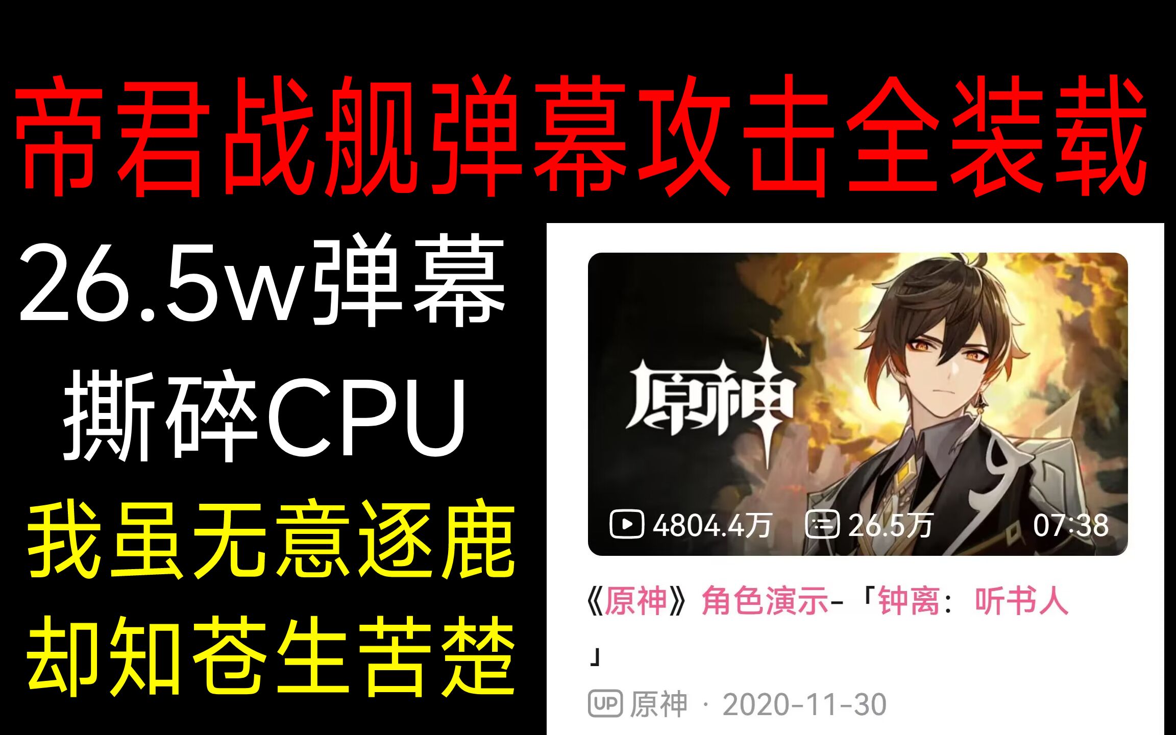 「钟离：听书人」26w弹幕攻击全装载！天动万象！CPU：高端局！