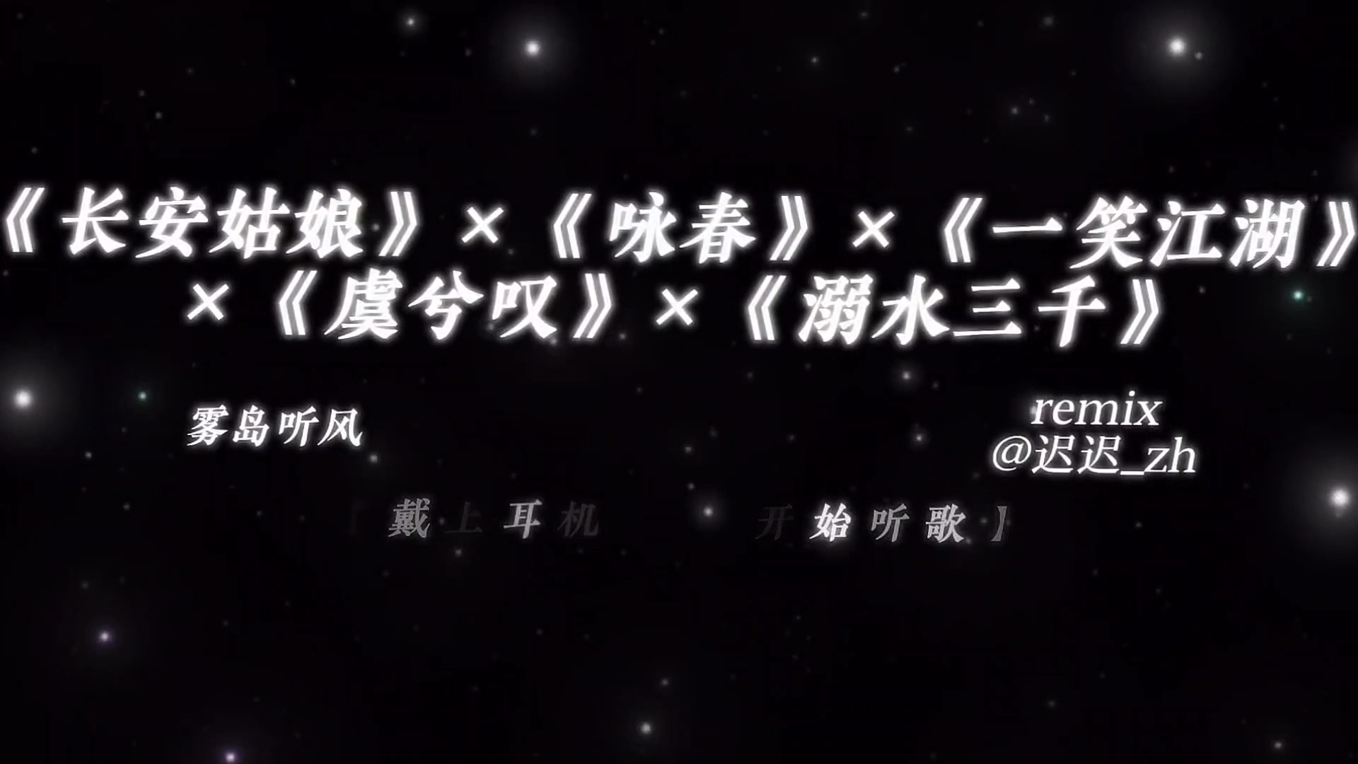 《长安姑娘》×《咏春》×《一笑江湖》×《虞兮叹》×《溺水三千》