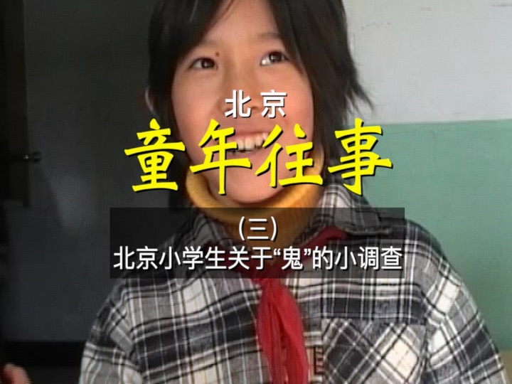 （北京）童年往事之03北京小学生关于“鬼”的小调查
