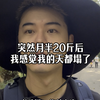 突然月半20斤后，我感觉我的天塌了