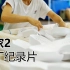 EP357_米2诞生记——米家2代运动鞋工厂纪录片