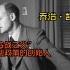 23【乔治·凯南】“冷战之父” 遏制政策的创始人