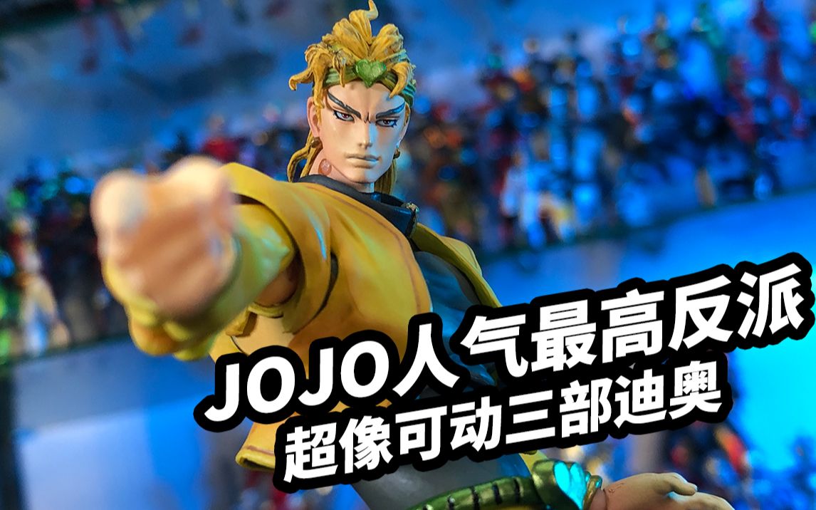 【超像可动三部迪奥】JOJO人气最高的反派