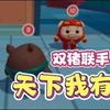 坏蛋制胜关键：配合