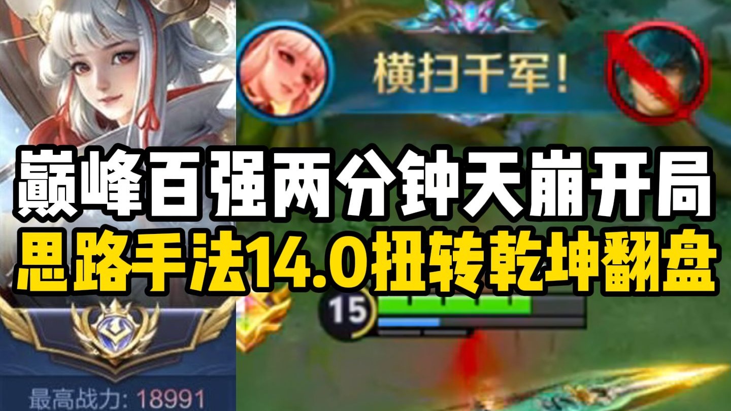 【尘奈】巅峰百强两分钟天崩开局！极致的手法与思路14.0强行带队翻盘!
