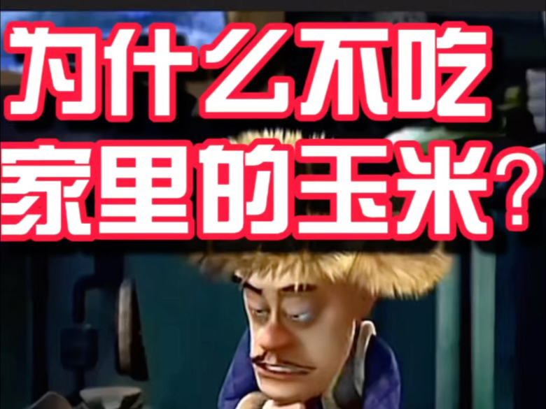 光头强为什么不吃家里的玉米？