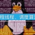 【精品课】Linux进阶必须掌握的进程、线程及调度算法