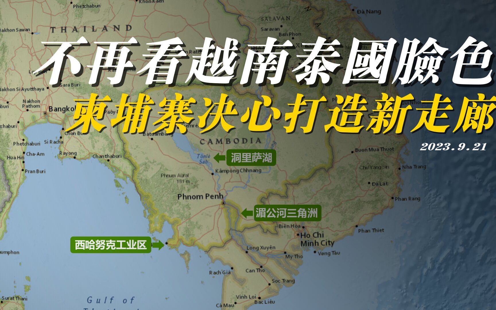 柬埔寨下定决心，不再看越南和泰国脸色，要打造来中国的新通道