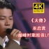 【4K修复】巫启贤成名曲《太傻》粤语版，巅峰时期超强live现场！