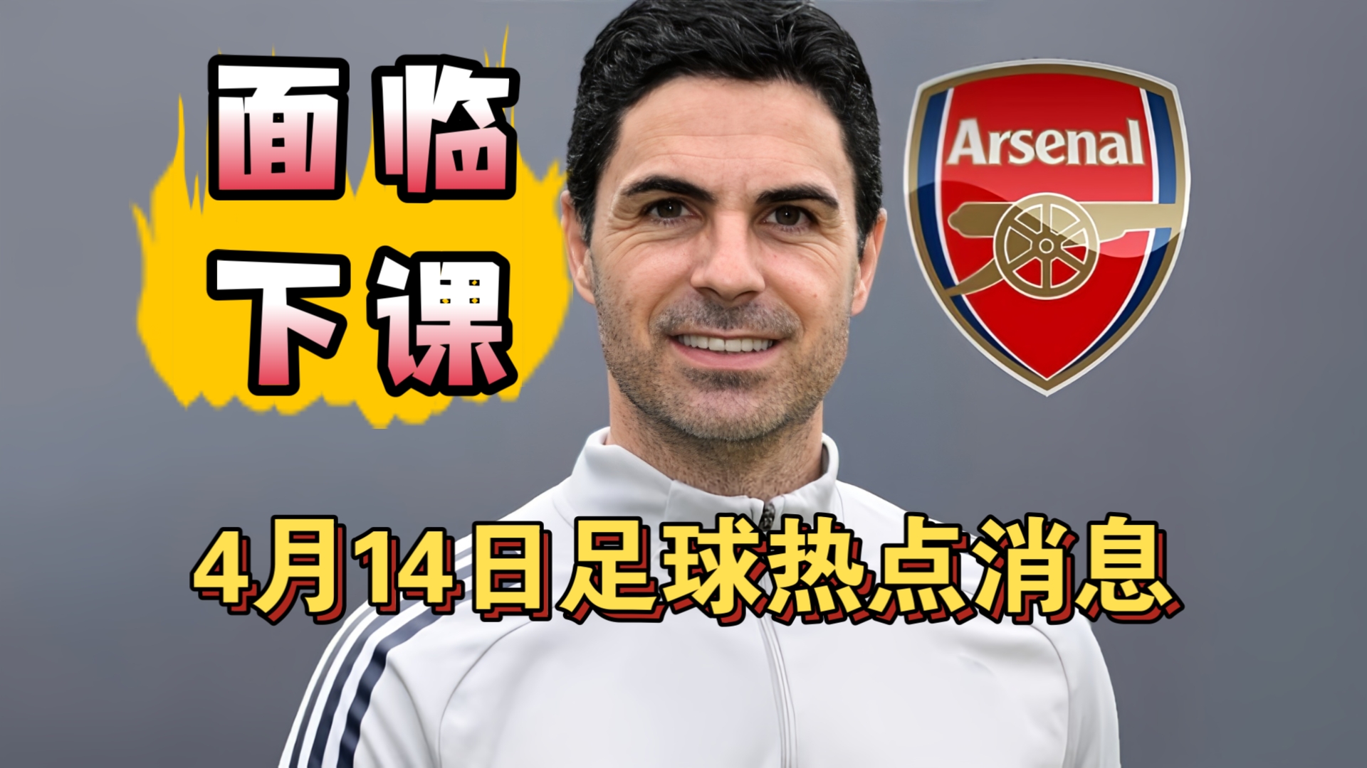 阿尔特塔面临下课危机！热刺下赛季可能要踢英冠!（4月14日）
