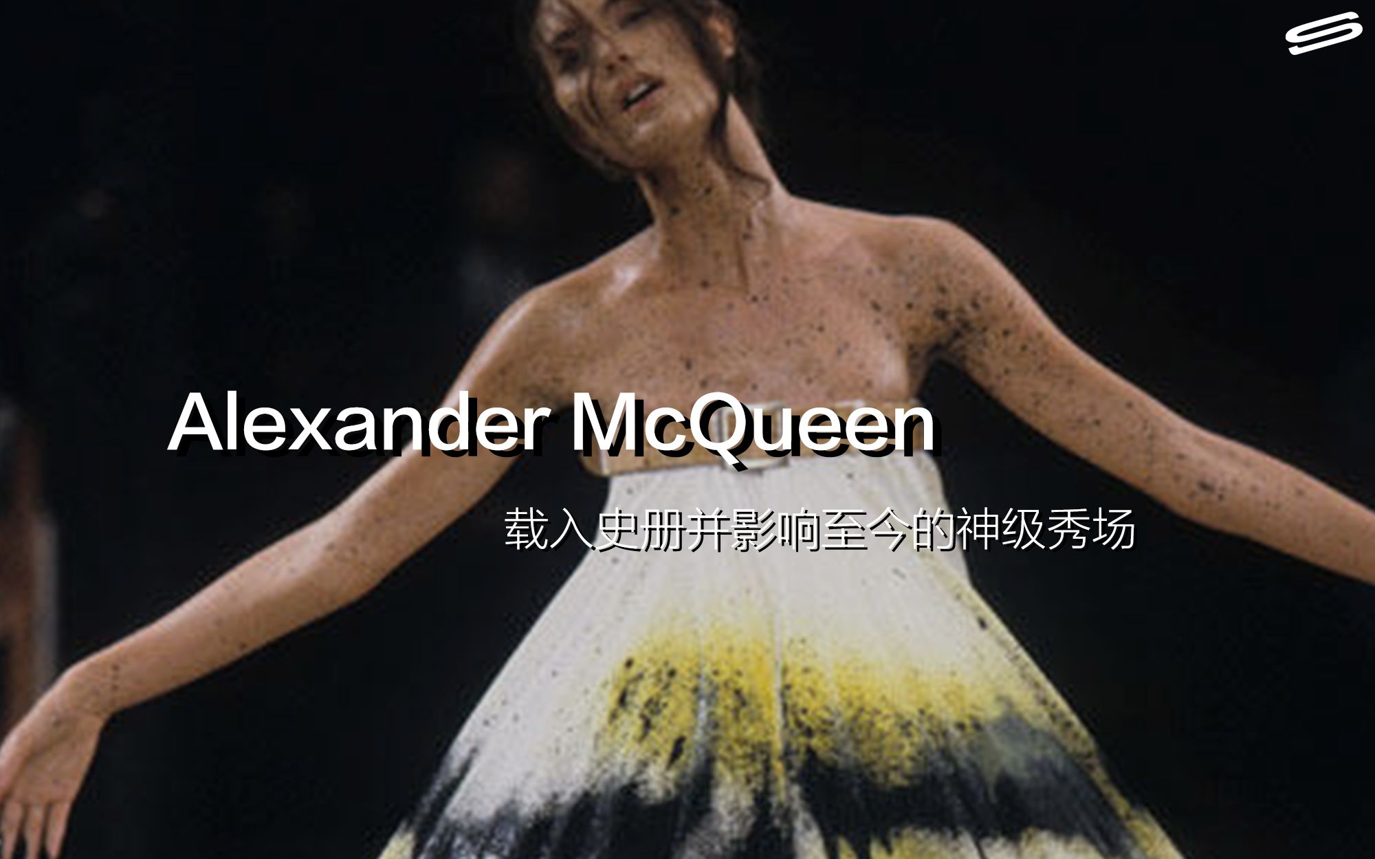 这一幕载入史册、堪称艺术，Alexander McQueen 惊为天人的1999年春夏大秀「No.13」